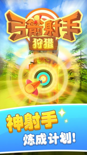 弓箭射手狩猎 v1.1.2 1