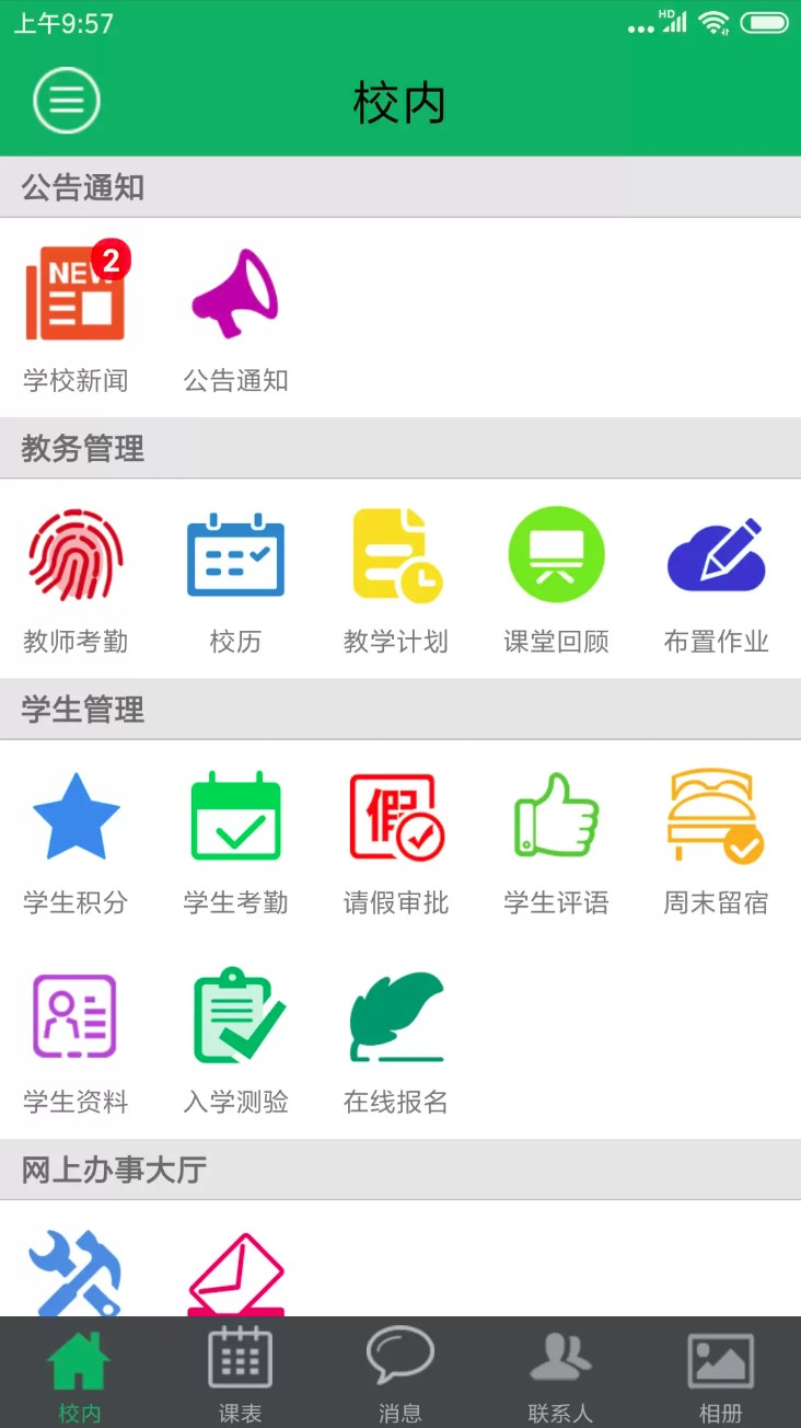 掌上校园官方版截图