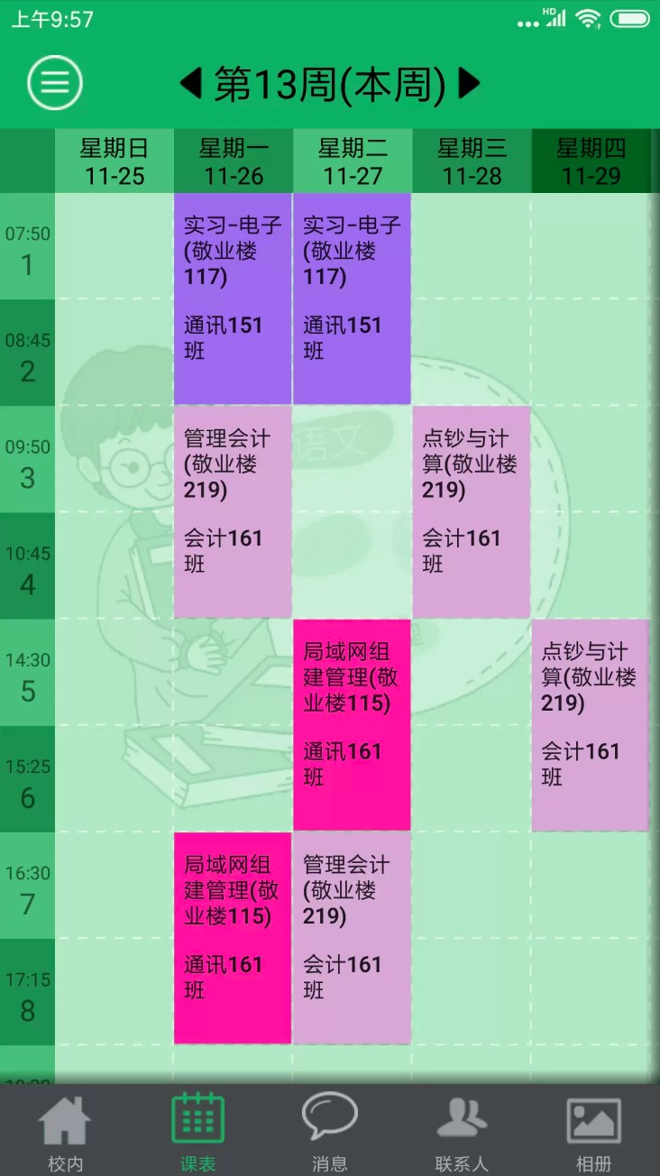 掌上校园官方版截图