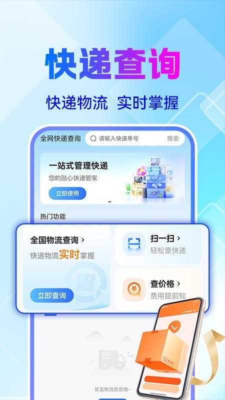 全网快递物流快查 v1.0.1 1