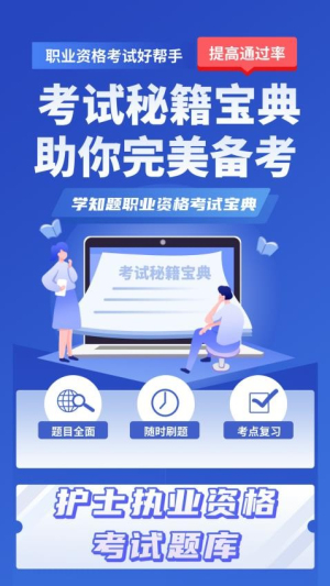 护士资格证考试学知题截图