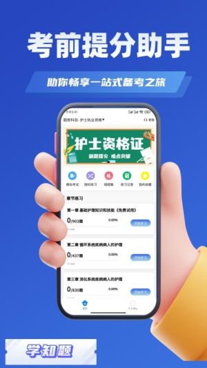 护士资格证考试学知题截图