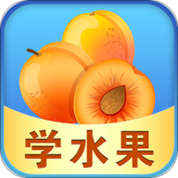 宝宝早教学水果