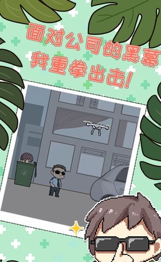 职场的秘密 v1.0.4 2