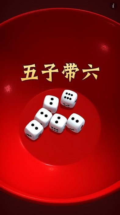 中秋博饼 v4.0.3 3