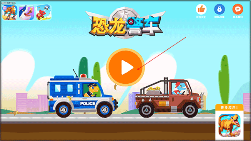恐龙警车 v1.1.0 0