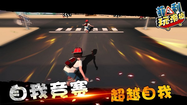 街道滑板者2 v1.27 1