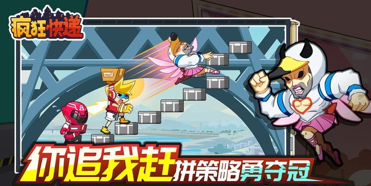 疯狂快递 v1.0.4 1