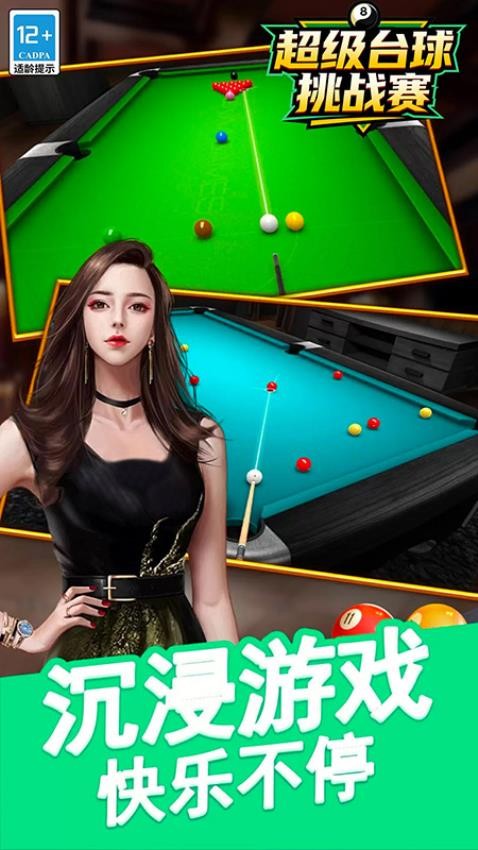 超级台球挑战赛 v1.02.5 2