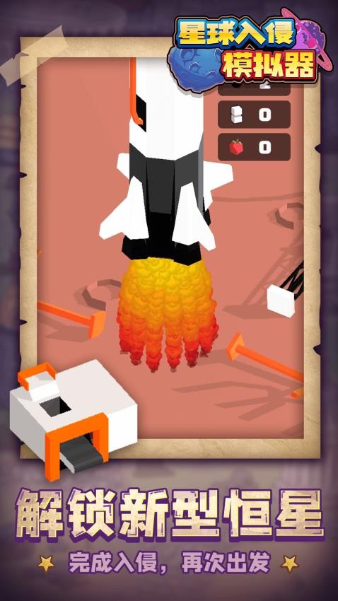 星球入侵模拟器 v1.1.3 0