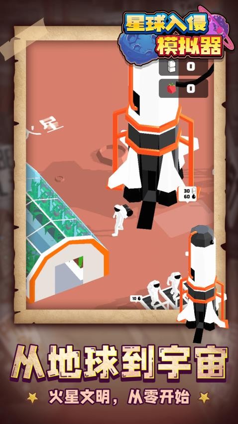 星球入侵模拟器 v1.1.3 1