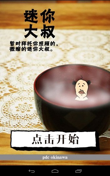 养成迷你大叔 v1.1.1 1