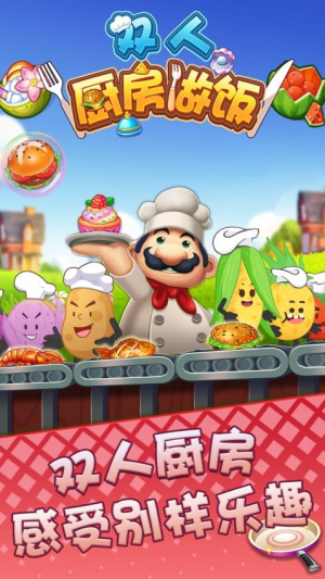 双人厨房做饭 v1.0.2 0